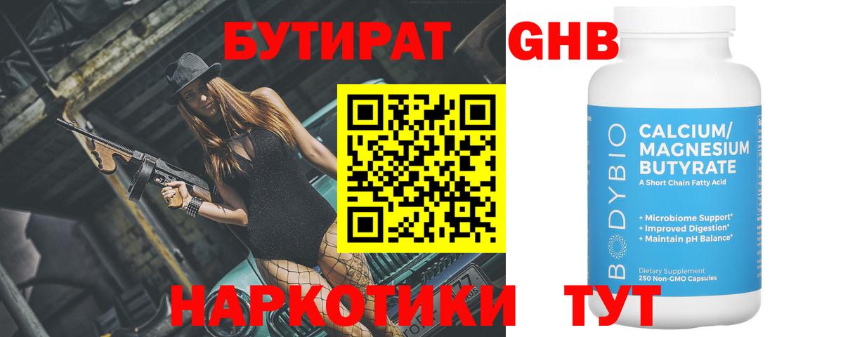Бутират Butirat Ивантеевка