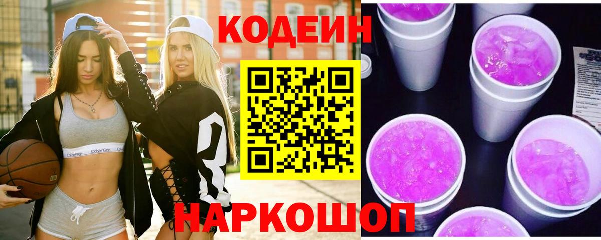 Codein Purple Drank Ивантеевка